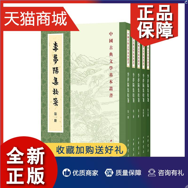 正版正版李梦阳集校笺(共5册)/中国古典文学基本丛书李梦阳文学书籍畅想畅销书