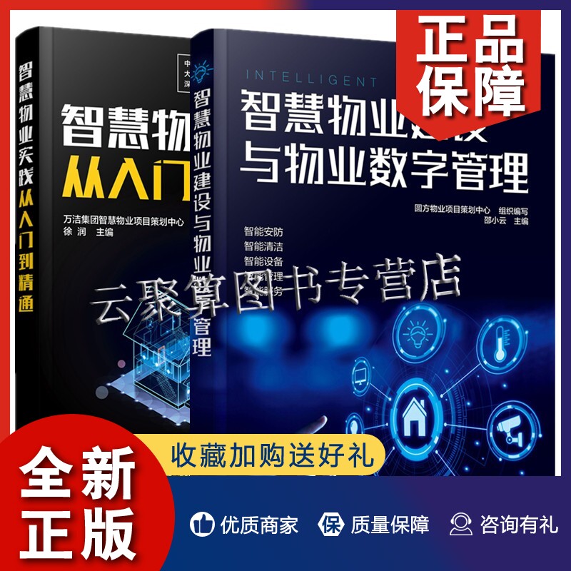 正版2册 智慧物业实践从入门到精通+智慧物业建设与物业数字管理 智慧物业管理工具箱消防安防物业保洁管理系统设备管理物业建设应怎么样,好用不?
