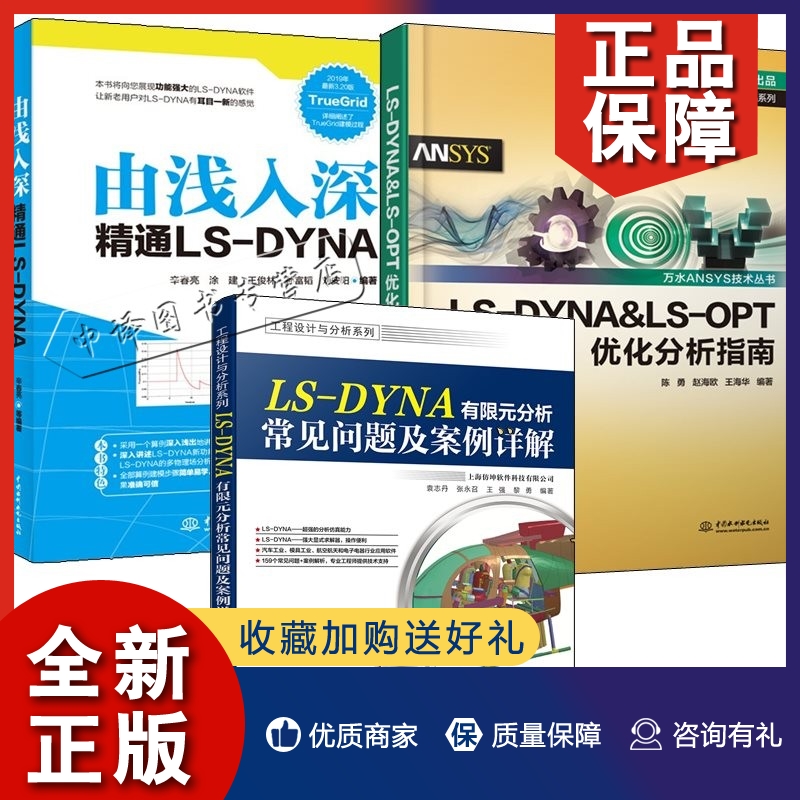 正版3册 LS-DYNA有限元分析常见问题及案例详解+由浅入深精通LS-DYNAT+LS-DYNA&LS-OPT优化分析指南 LS-DYNA操作教程书籍 书籍/杂志/报纸 计算机软件工程（新） 原图主图