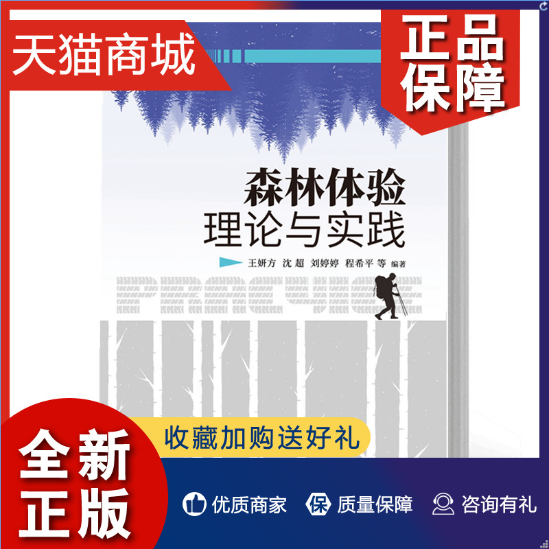 正版森林体验理论与实践王妍方沈超刘婷婷程希平中国林业介绍国内外森林体验方面的先进经验与做法9787521918212