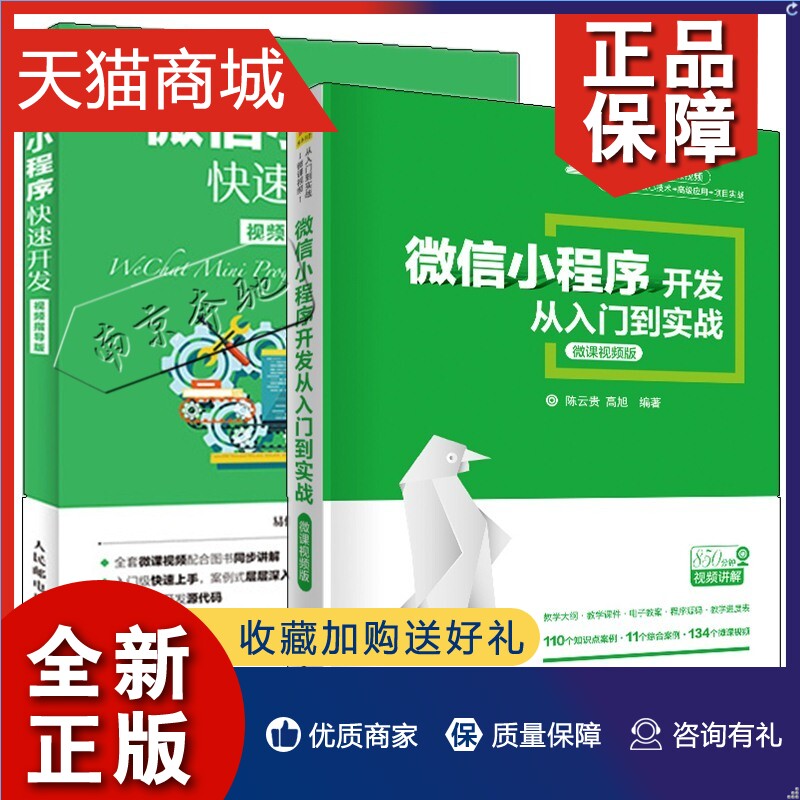 正版 2册微信小程序开发从入门到实战微课视频版+微信小程序快速开发视频指导版微信小程序开发教程书籍小程序框架计算机专