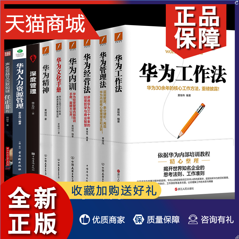 正版全9册华为工作法经营法内训管理法文化手册华为精神人力资源管理任正非传正版黄继伟著团队企业管理经营工作方法技巧执行力书