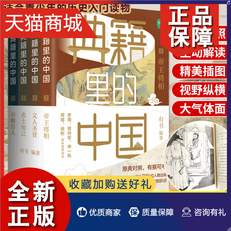 正版 典籍里的中国 套装全4册文化圣贤+帝王将相+巾帼佳人+名士知己 有书出品中国文史通史历史弘扬传统文化畅销书籍排行榜 天地