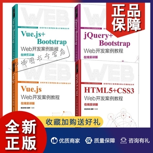 前沿科技 Bootstrap HTML5 Vue.js Web jQuery CSS3 正版 温谦人民邮电 4册 Web开发案例教程 Web开发案例教程Vue.js