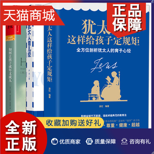 正版 共3册珍藏版犹太人育儿经+犹太人这样给孩子定规矩+如何让孩子成年又成人家庭教育 犹太家教智慧 育儿百科 好妈妈胜过好老师