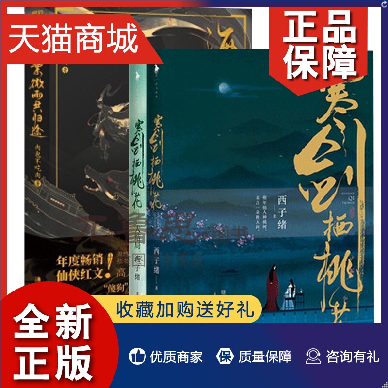 正版正版寒剑栖桃花12+海棠微雨共归途共3册套装西子绪古风玄幻代表作仙侠玄幻小说年度虐心仙侠红文