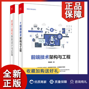 前端技术架构与工程 前端工程化系列 前端技术架构书籍 正版 前端工程化体系设计与实践 周俊鹏 web框架构前端开发技术图书籍 2册