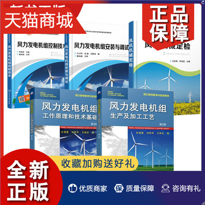 正版 5册  风力发电机组安装与调试 +风力发电机组控制技术+风机机械定检 风力发电机组生产及加工工艺+工作原理和技术基础 第二2