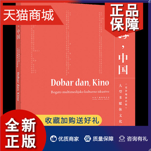 你好 克罗地亚语版 选取100个代表中国传统文化精髓 正版 中国 高等教育 汉语词汇不同侧面反映中国文化图书籍 附DVD光盘