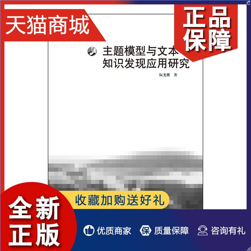 正版主题模型与文本知识发现应用研究阮光册数据处理研究工业技术书籍