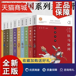 书籍 诗语年节 情寄人生等 中国古典诗歌文学 耕读传家 铁马冰河 家国情怀 明月松间 正版 陕西师 中国古诗词 诗说中国系列9册