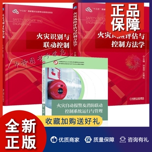 火灾识别与联动控制 火灾自动报警及消防联动控制系统运行与管理 火灾学消防工程施工安装 调试 3册 火灾风险评估与控制方法学 正版