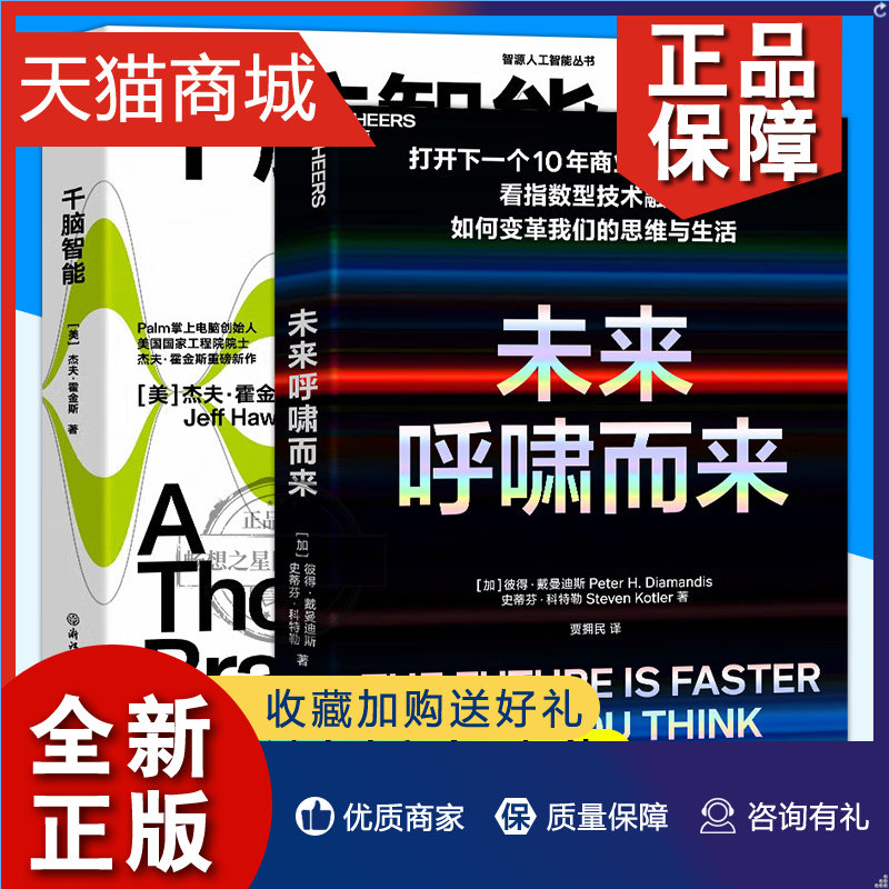 正版 湛庐文化 千脑智能+未来呼啸而来 2册 关于大脑与智能的新理论 开启创造机器智能的路线图颠覆我们对大脑和人工智能未来的理高性价比高么？