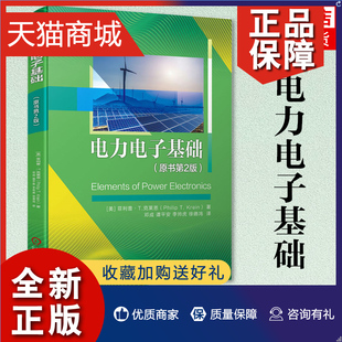 大学电气计算机工程 正版 原书第2版 凤凰 电力电子基础 大学电力电子技术专业教材书籍可再生可替代能源研究应用