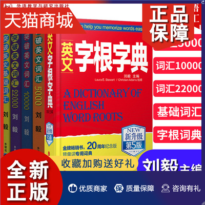 正版 英文字根字典 刘毅 突破英文基础词汇5000+10000+22000 Vocabulary5千1万1万2全套五册 英语词汇背诵学习书 英文单词背诵记忆