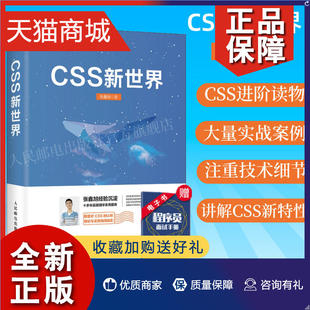 CSS新世界 正版 张鑫旭著 css进阶HTML5 JavaScript网页制作web前端开发网页设计css深度学习教程书计算机网络编程书籍