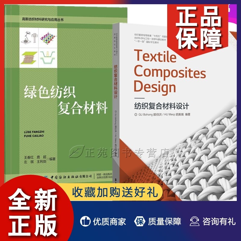 正版2册 纺织复合材料设计 顾伯洪 绿色纺织复合材料 王春红 纤维及