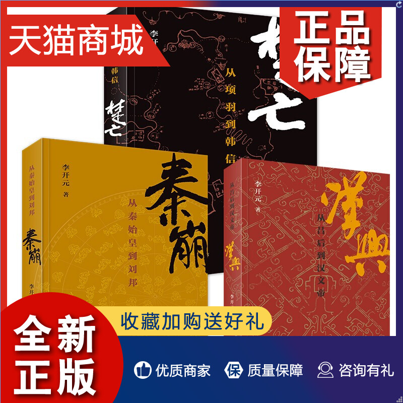 正版秦崩+楚亡+汉兴套装3册李开元著中国史秦崩楚亡历史叙事三部曲完结篇讲述汉帝国建立后的政治进程文帝三朝