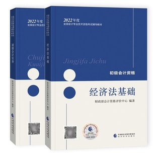 经济法基础 2册 经济科学出版 社 2022年度初级会计资格考试教材 会计实务 正版