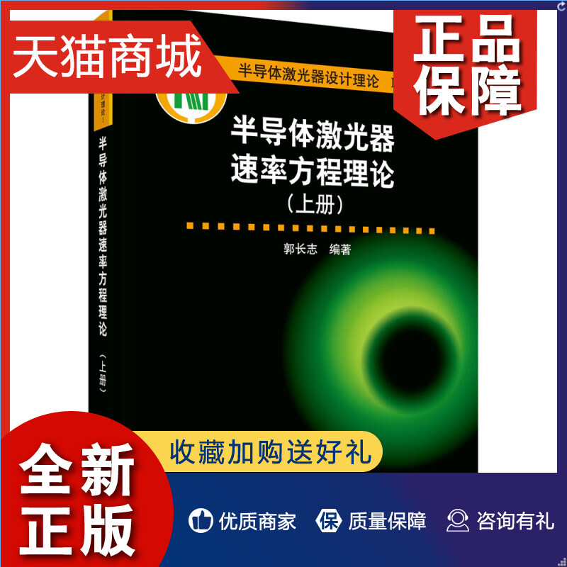 正版正常发货正版半导体激光器速率方程理论（上册）郭长志半导体技术书籍