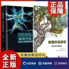 正版 正版 2册 森田疗法指导 神经症克服法/森田疗法：医治心理障碍的良方 心理学与生活 临床医学 精神病心理病学书籍 上海交大