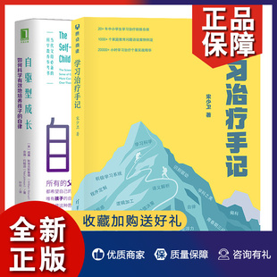 自律 父母语言育儿书 2册 自驱型成长 如何科学地培养孩子 学习手记 家庭教育方法父母养育育儿心理科学教养参考书 正版