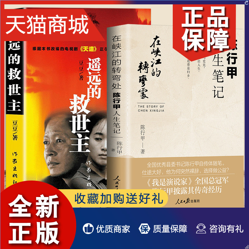 正版 在峡江的转弯处:陈行甲人生笔记+遥远的救世主正版全2册现当代经典文学名著两册 陈行甲 豆豆著 反腐倡廉智慧权谋畅销书籍使用感如何?