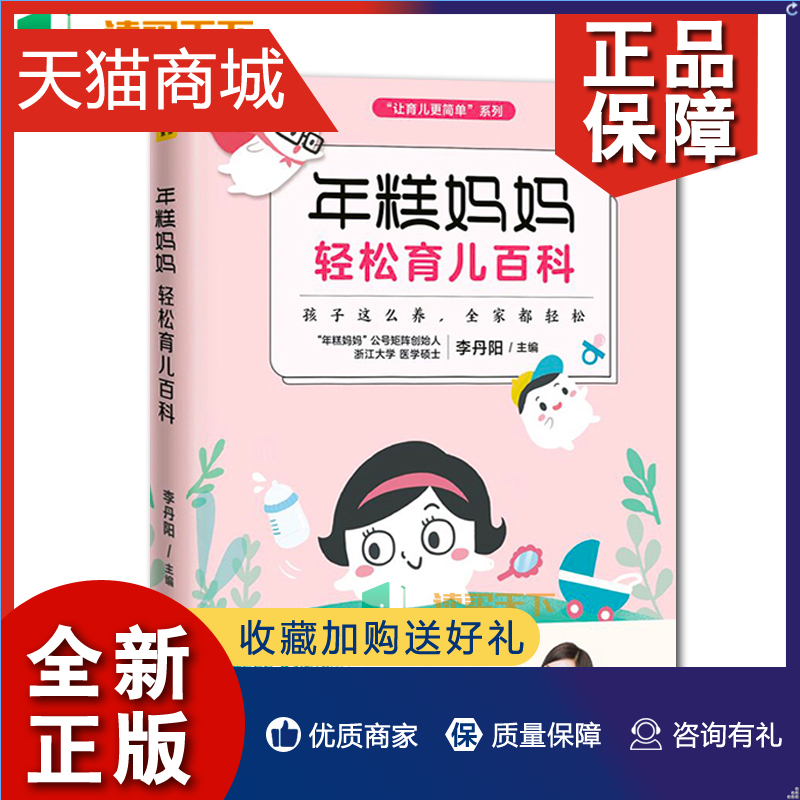 正版 正版 家庭教育 年糕妈妈轻松育儿百科 0-3岁新生儿科学护理养育知