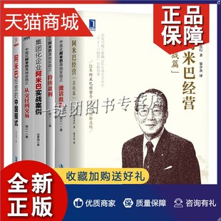 阿米巴经营 激活组织 集团化企业阿米巴实 阿米巴落地实践之持续盈利 6本 中国模式 实战篇 从交付到交易 正版 中国式