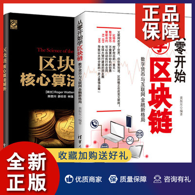 正版 从零开始学区块链+区块链核心算法解析 共2册 数字货币金融投资书籍 区块链分布式系统架构框架设计开发教程 区块链知识教程