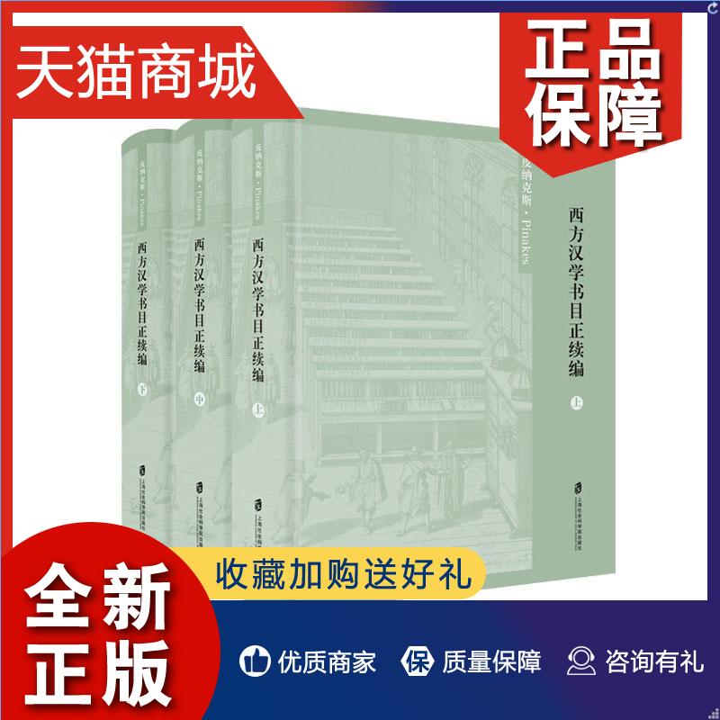 正版西方汉学书目正续编亨利·考狄普通大众汉学图书目录西方国家英文社会科学书籍