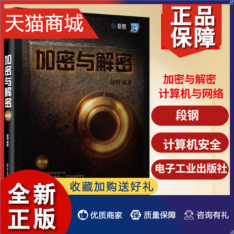 正版 加密与解密(第4版) 计算机网络信息安全管理书籍 计算机安全 逆向分析加密保护 电子工业凤凰怎么样,好用不?