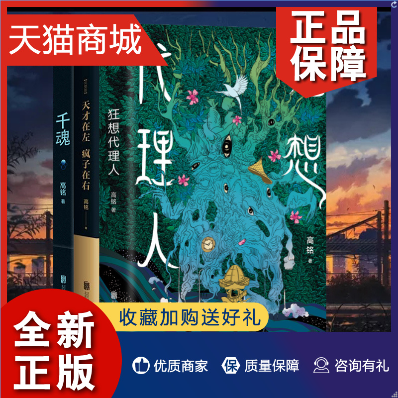 正版全三册狂想代理人+天才在左疯子在右+千魂高铭新作作者高铭短篇小说集21个狂想故事每一个都有意想不到的结局