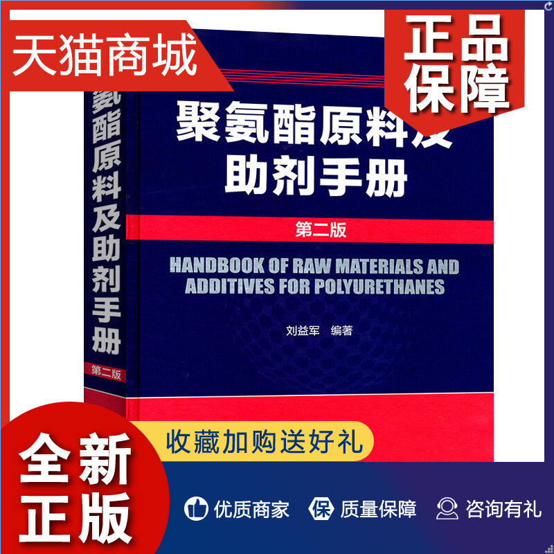 正版 聚氨酯原料及助剂手册 二版 大部分聚氨酯化学和物理性质中英文名称和缩写特性及用途主要生产厂商相关化学品资料图书籍高性价比高么？