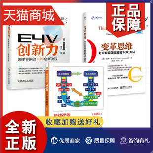 项目公司战略 为企业高效赋能 3册 精益 E4V创新力 TOC方法 变革思维 TOC创新流程 操作 持续改善 正版 问题解决 TOC生产管理指南