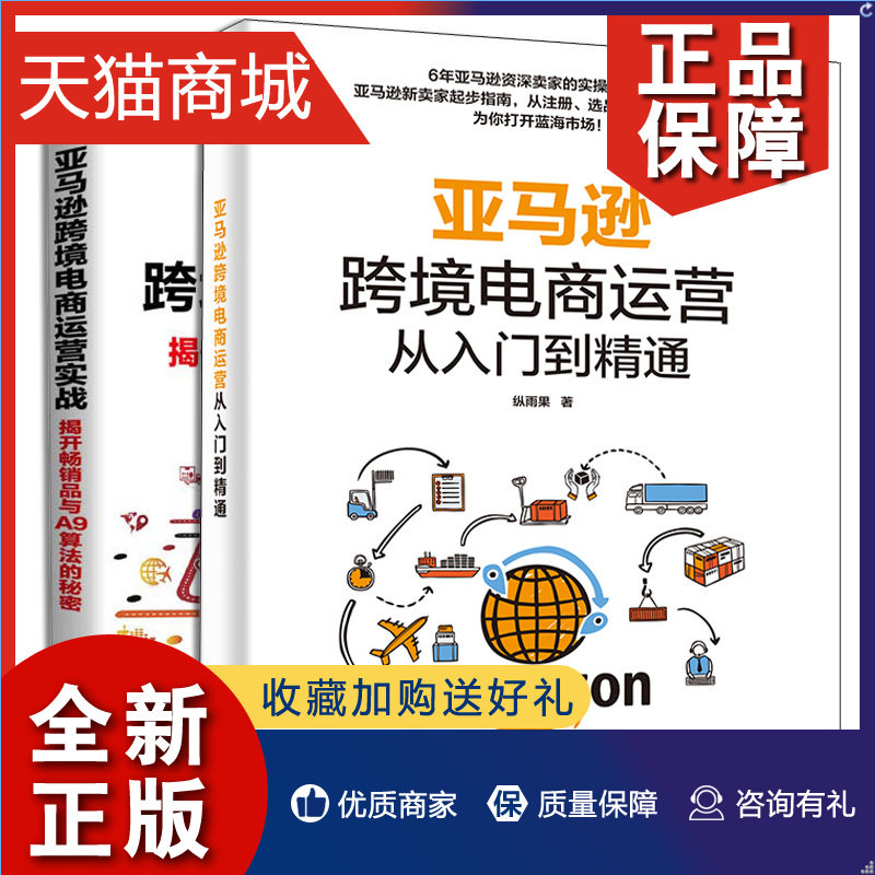 正版 亚马逊跨境电商运营从入门到精通+运营实战 2册 跨境电商亚马逊运产品运营思维实操技巧书籍 亚马逊平台新卖家运营指南图书籍高性价比高么？