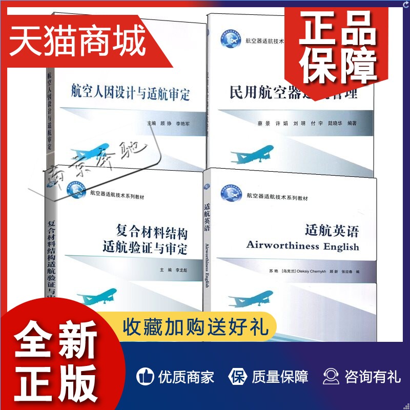 正版 航空器适航技术系列教材4册 航空人因设计与适航审定 顾铮+民用航空器适航管理 蔡景+复合材料结构适航验证与审定 李龙彪+适 书籍/杂志/报纸 航空航天 原图主图