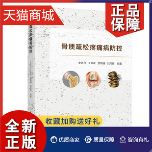 正版 骨质疏松疼痛病防控 史计月  清华社实用骨科学骨质疏松症病因症状骨质疏松和骨质增生诊断与治疗骨质疏松防治书籍 骨科医学