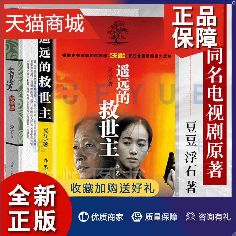 正版  青瓷 遥远的救世主 共2册 天道王志文主演同名电视剧原著 足本