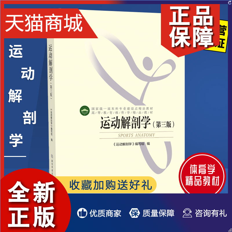 正版正版运动解剖学第三版北体考研北京体育大学体育运动运动人体科学运动康复与健康正版