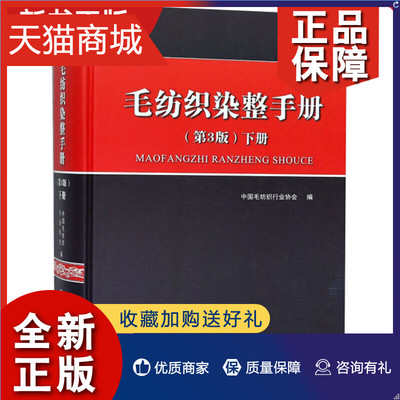 正版 毛纺织染整手册 第3版下册 毛纺织厂技术工具书 毛纺织行业原料原毛准备和毛加油粗梳毛纺毛条制造精梳毛纺 工厂设计教程教材