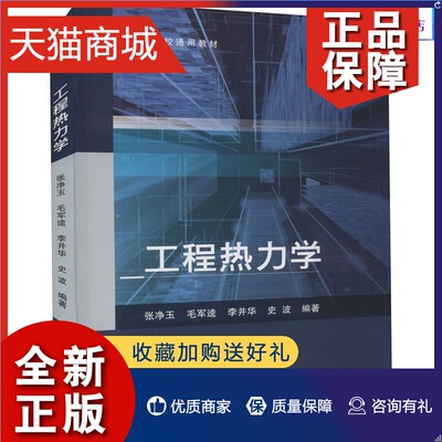 正版 正版工程热力学 张净玉 毛军逵 李井华 史波 高等院校工程热力学课程教材 南京航空航天大学综合类规划教材 9787512436374