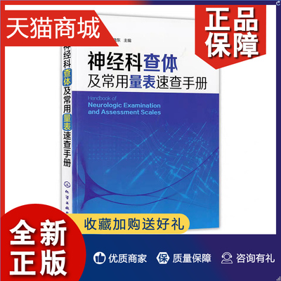 正版 神经科查体及常用量表速查手册 神经内科医师用书 神经外科医师 实习医师参考书籍 医学相关专业学生学习神经科医嘱检查护理