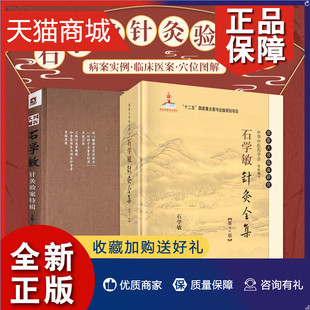 套装 书 临床医案 正版 针灸临床病案实例 石学敏针灸全集 国医大师石学敏针灸验案特辑 第2版 中医养生 中医针灸穴位图解