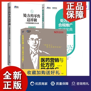 处方药营销推广书籍3册 正版 医药营销与处方药学术推广 处方药零售这样做 药医药零售市场营销方法书 处方药合规推广实战宝典