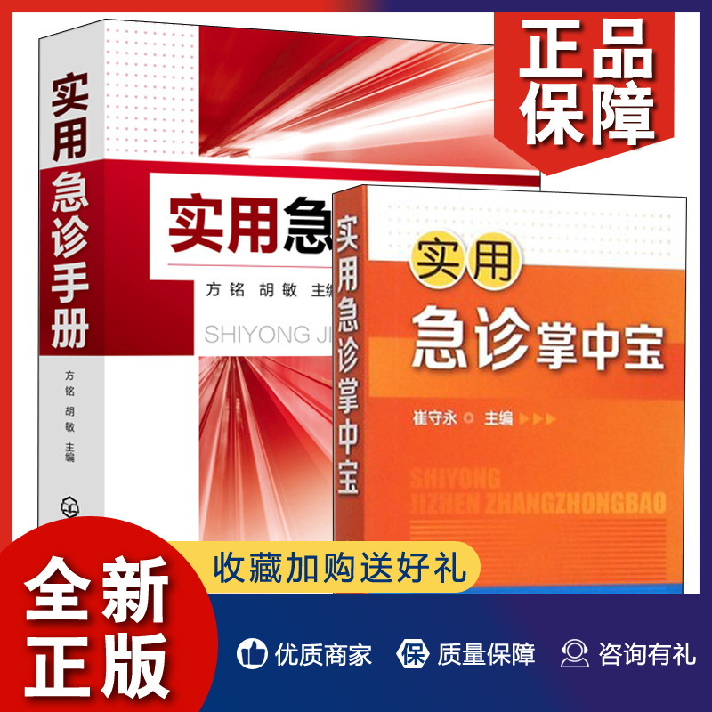 正版实用急诊手册＋实用急诊掌中宝 2册临床医师基层全科医师参考使用书门诊急诊医师工具书常见急诊症状诊断急救技术操作图书