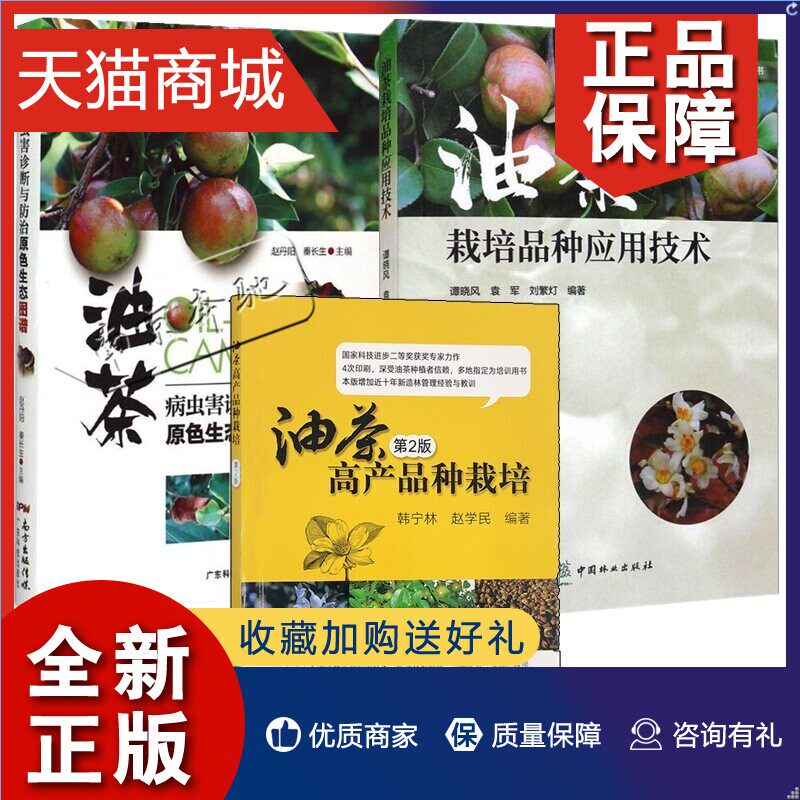 正版 3册 油茶病虫害诊断与防治原色生态图谱+油茶栽培品种应用技术+油茶高产品种栽培 第2版 嫁接苗培育高接换头步骤病虫害防治技使用感如何?