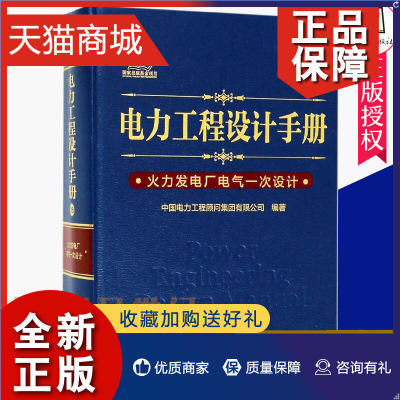 正版 正邮 电力工程设计手册 火力发电厂电气一次设计 中国电力工程顾问集团有限公司编著 中国电力 发电发电厂技术书籍