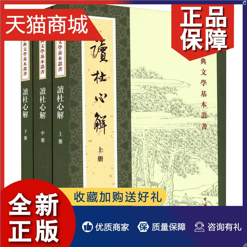 正版正版读杜心解（重排本）全三册--中国古典文学基本丛书浦起龙文学书籍畅想畅销书