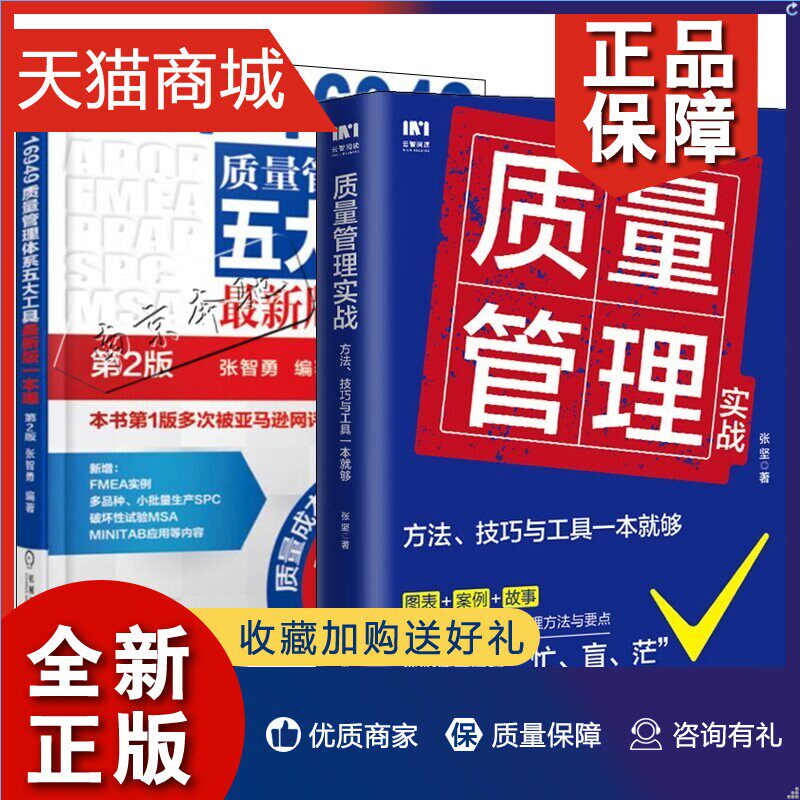 正版 2册IATF 16949质量管理体系五大工具新版一本通+质量管理实战方法技巧与工具一本就够 企业质量管理手册 精益生产质量管控方使用感如何?